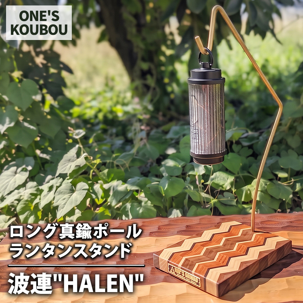 ロング真鍮ポールランタンスタンド 波連"HALEN"