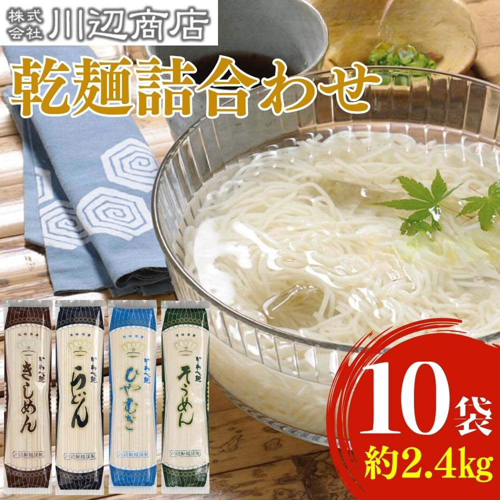 かわべ麺 乾麺詰合せ 10袋 合計約2,4kg（乾麺うどん3袋・乾麺きしめん3袋・乾麺ひやむぎ2袋・乾麺そうめん2袋） | 食べ比べ 詰め合わせ コシ のどごし お取り寄せ ギフト お中元 お歳暮 国産 常温保存 長期保存 冷麦 冷や麦 素麺 ソーメン 愛知県 春日井市