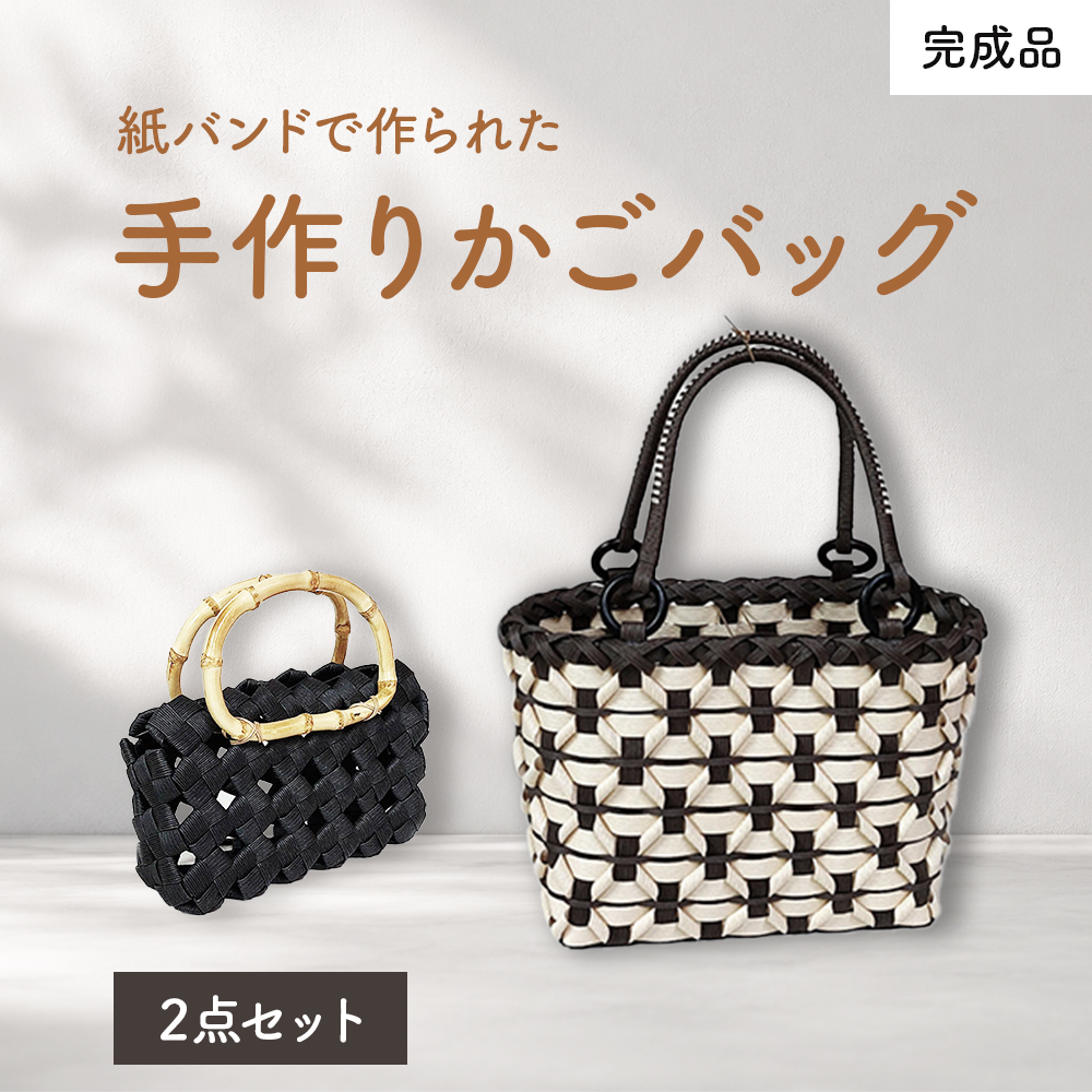 紙バンドで作られた手作りかごバッグ（完成品）2点セット