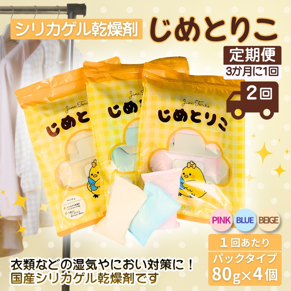 【定期便2回（3か月に1回）】シリカゲル乾燥剤 じめとりこ（パックタイプ80g×4個） | 湿気とり 日用品 除湿 乾燥剤 コンパクト 湿気取り 湿気対策 脱臭 梅雨 夏 愛知県 春日井市