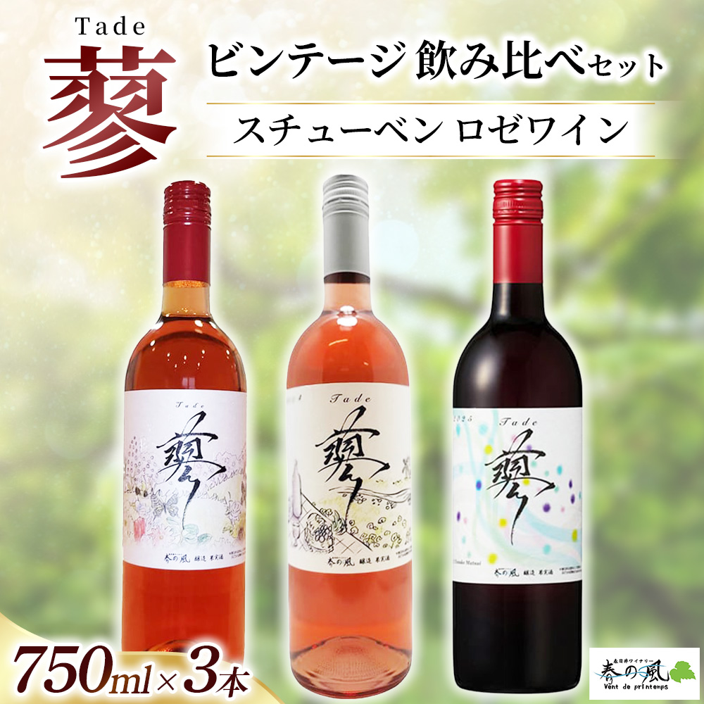 スチューベン ロゼワイン（蓼）【ビンテージ】飲み比べ 750ml×3本セット