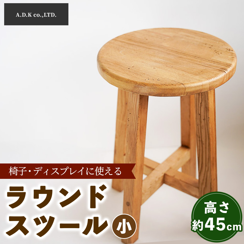 ラウンドスツール（小）45cm