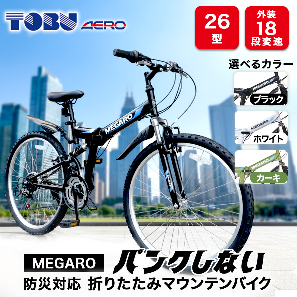 MEGARO　防災対応26型18スピードノンパンク折りたたみマウンテンバイク ※沖縄・離島への配送不可