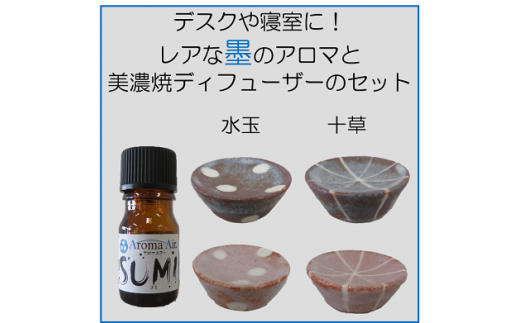 デスクや寝室に！レアな墨のアロマと美濃焼ディフューザーのセット