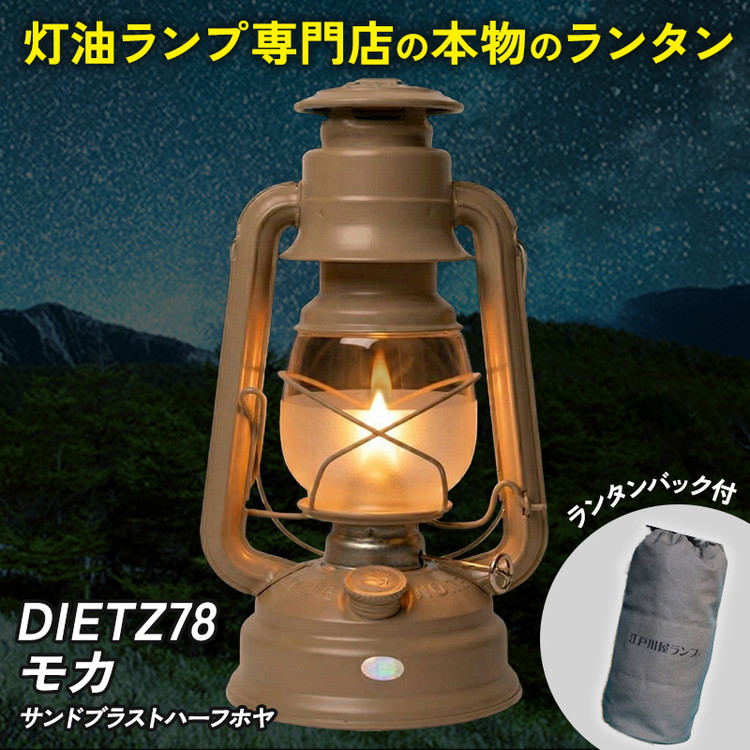 DIETZ78モカ(サンドブラストハーフホヤ)とランタンバックセット