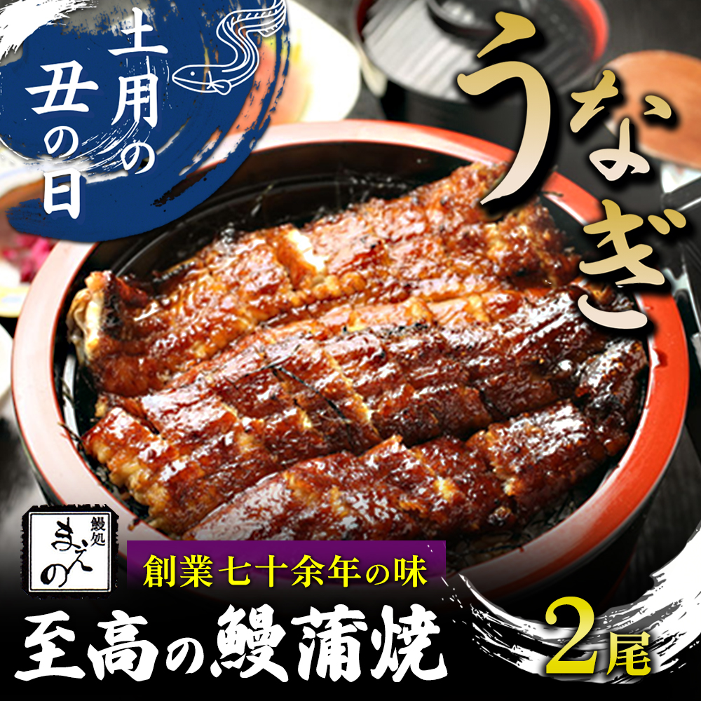 2026年 土用の丑【うなぎ】創業七十余年の味 至高の鰻蒲焼2尾 ※7月20日～7月26日迄にお届け（納期指定不可）
