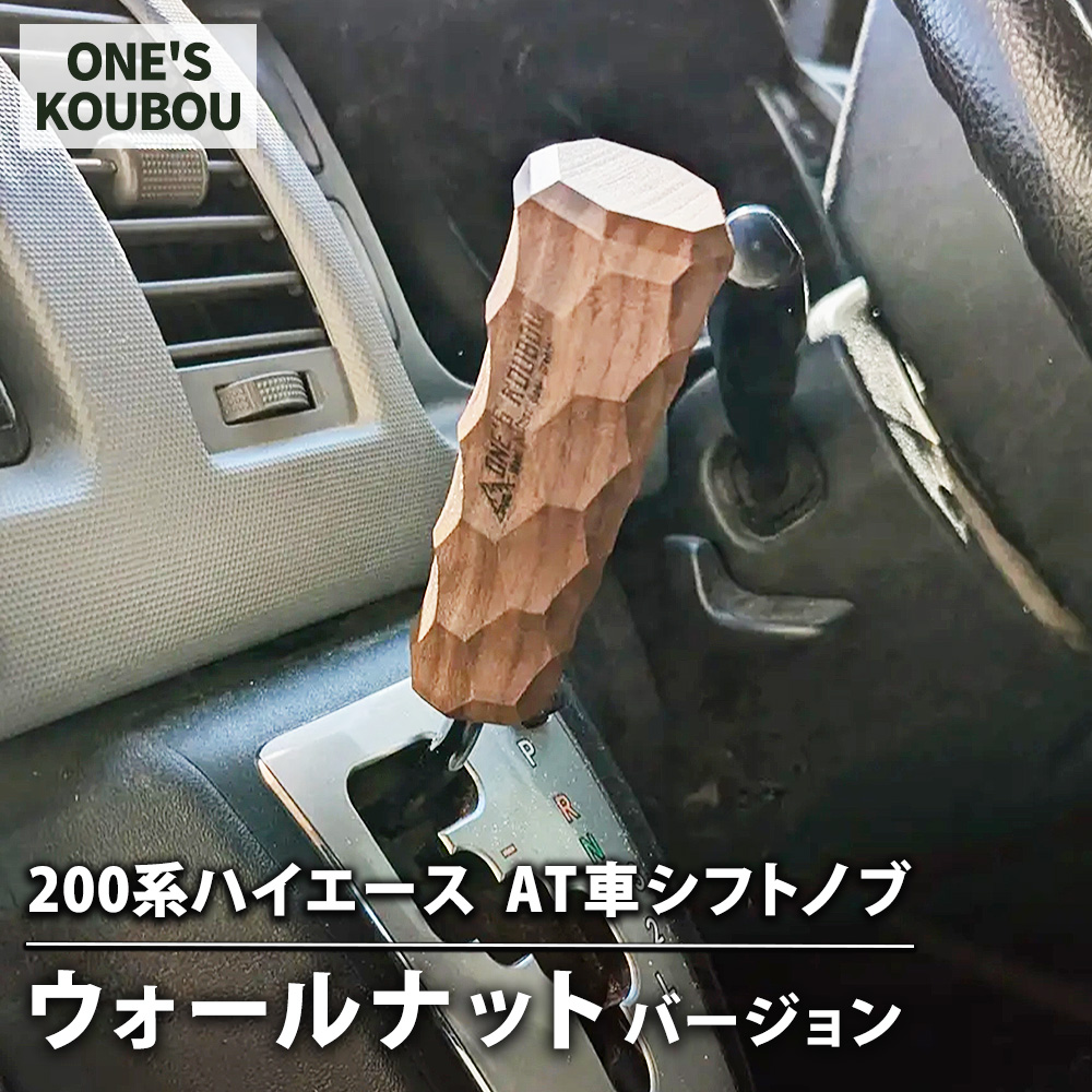 200系ハイエースAT車シフトノブ ウォールナットバージョン