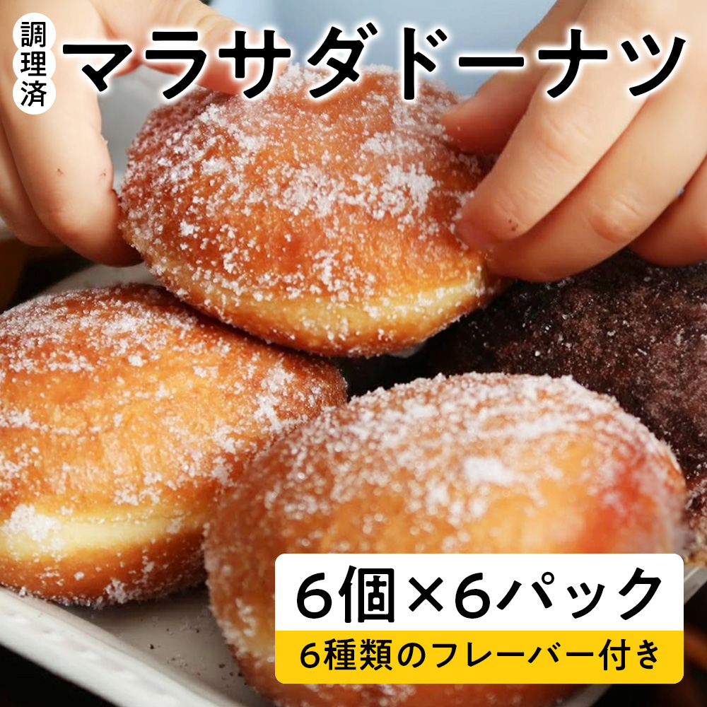 【調理済】マラサダドーナツ（6個×6パック）　６種類のフレーバー付き ｜スイーツ ドーナツ 揚げドーナツ マサラダドーナツ ハワイ ハワイアンスイーツ お菓子 おやつ 6個 12個 36個 ふわふわ もちもち 食感 人気スイーツ ギフト 詰め合わせ フレーバー付き 菓子折 愛知県 電子レンジ 冷凍 春日井市