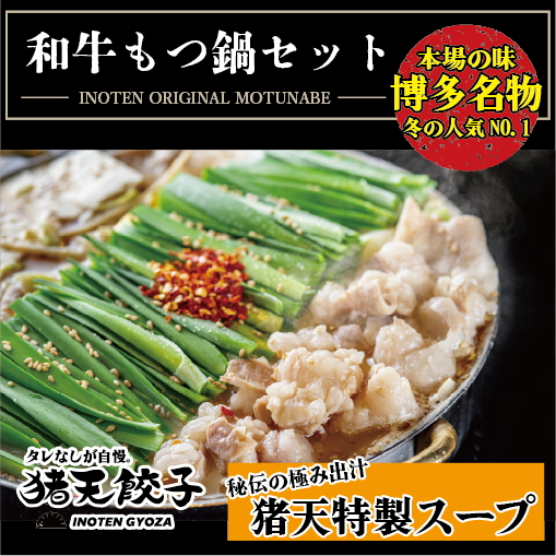 尾張流 猪天和牛もつ鍋（2〜3人前×2セット）