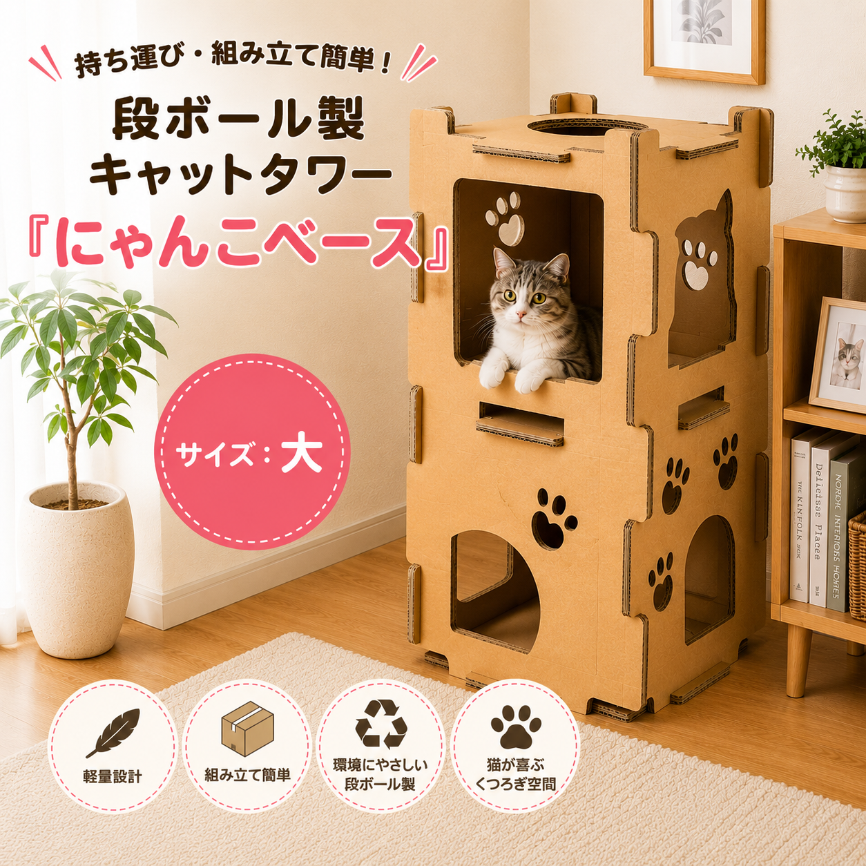 持ち運び・組み立て簡単！段ボール製キャットタワー『にゃんこベース』サイズ：大