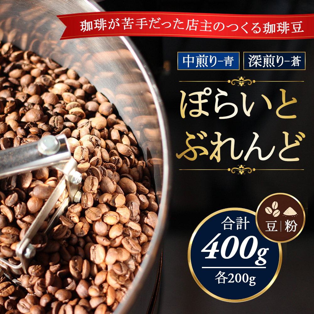 ぽらいとぶれんど 青200g（中煎り）と 蒼200g（深煎り）合計400g