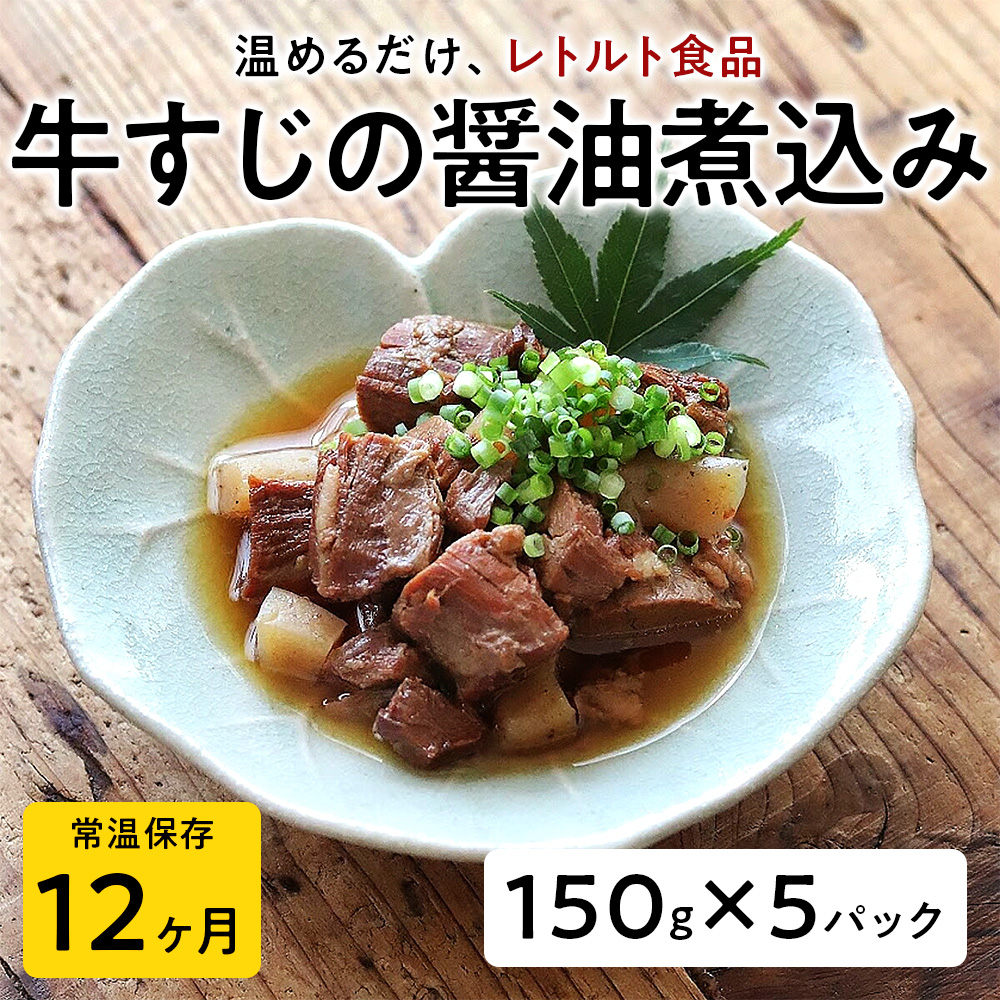 【レトルト食品】牛すじの醤油煮込み （150ｇ×5パック） | 惣菜 おかず お惣菜 おそうざい 冷凍食品 冷凍おかず 電子レンジ レンチン 温めるだけ 手軽 簡単 かんたん 時短 お手軽 おつまみ 天然 だし 無添加 詰め合わせ 煮物 野菜 まとめ買い 牛すじ 牛すじの醤油煮込み