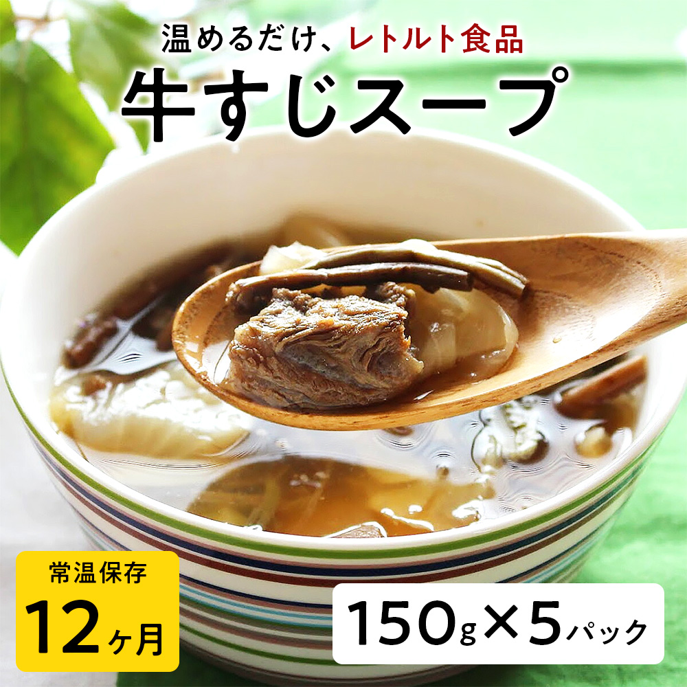 【レトルト食品】牛すじスープ（150ｇ×5パック） | 惣菜 おかず お惣菜 おそうざい 冷凍食品 冷凍おかず 電子レンジ レンチン 温めるだけ 手軽 簡単 かんたん 時短 お手軽 おつまみ 天然 だし 無添加 詰め合わせ 煮物 野菜 まとめ買い 牛すじスープ