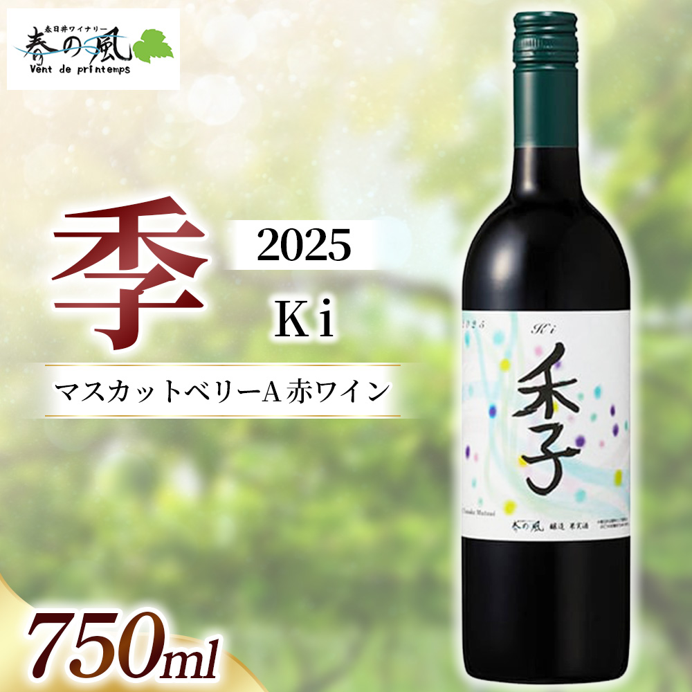 春日井ワイナリー春の風 2025(季)マスカットベリーA 赤ワイン 750ml