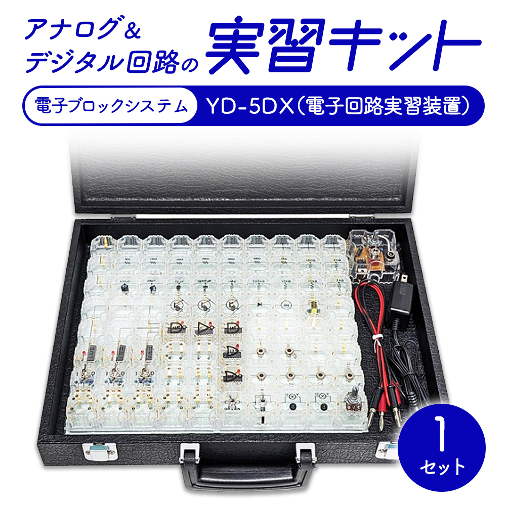 アナログ＆デジタル回路の実習キット 電子ブロックシステム YD-5DX（電子回路実習装置）