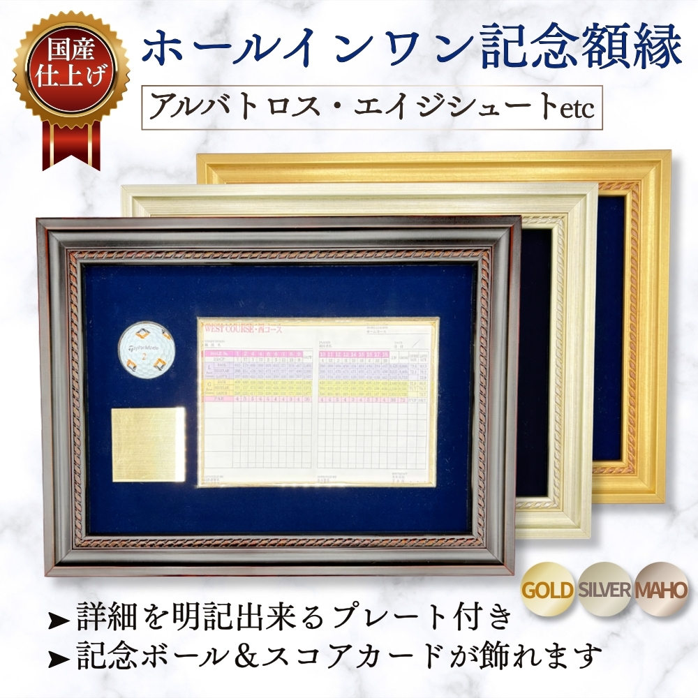 ホールインワン（アルバトロス・エイジシュートetc）記念額縁