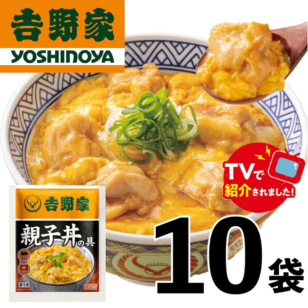 【吉野家】親子丼の具（10袋入り） | 惣菜 おかず レトルト 簡単 親子丼 吉野家 冷凍 冷凍食品 備蓄 防災 電子レンジ可 湯せん 仕送り ギフト 贈り物 一人暮らし 簡単調理