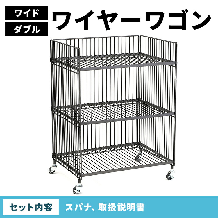 ワイヤーワゴン（ワイド・ダブル）WW-WW-WD