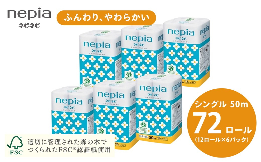 ネピアネピネピトイレットロール12ロールシングル×6パック | 日用品 消耗品 必需品 大容量 ティッシュ トイレットペーパー トイレットロール シングル 無香料 ストック 花粉症 花粉 防災 備蓄 まとめ買い 全国 発送 一人暮らし nepia ネピア