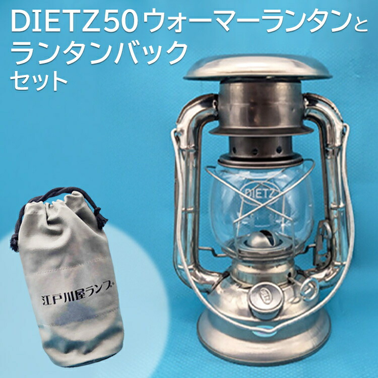 DIETZ50　ウォーマーランタンとランタンバックセット