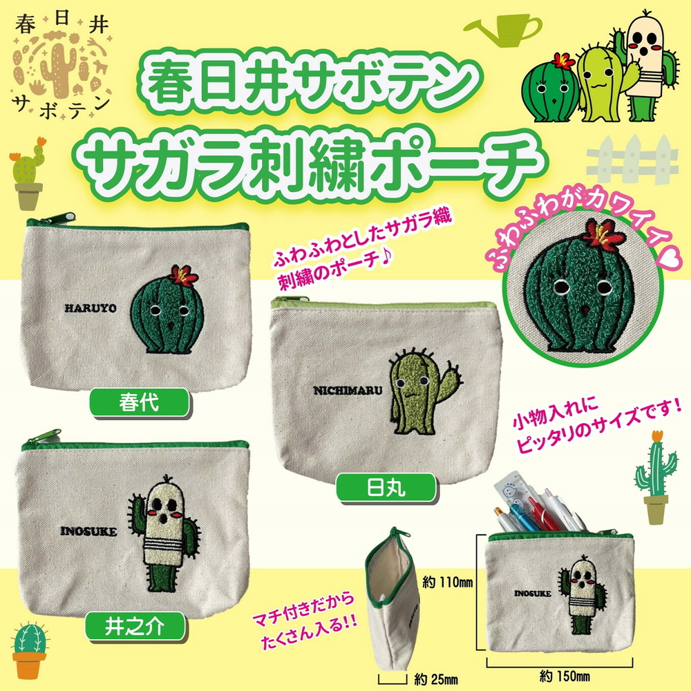 春日井サボテンキャラクターのサガラ刺繍ポーチ３種セット