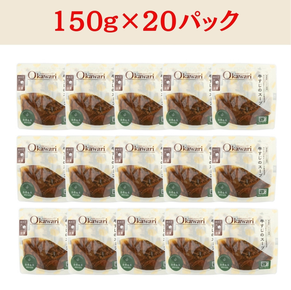 【レトルト食品】牛すじスープ（150ｇ×20パック） | 惣菜 おかず お惣菜 おそうざい 冷凍食品 冷凍おかず 電子レンジ レンチン 温めるだけ 手軽 簡単 かんたん 時短 お手軽 おつまみ 天然 だし 無添加 詰め合わせ 煮物 野菜 まとめ買い 牛すじスープ