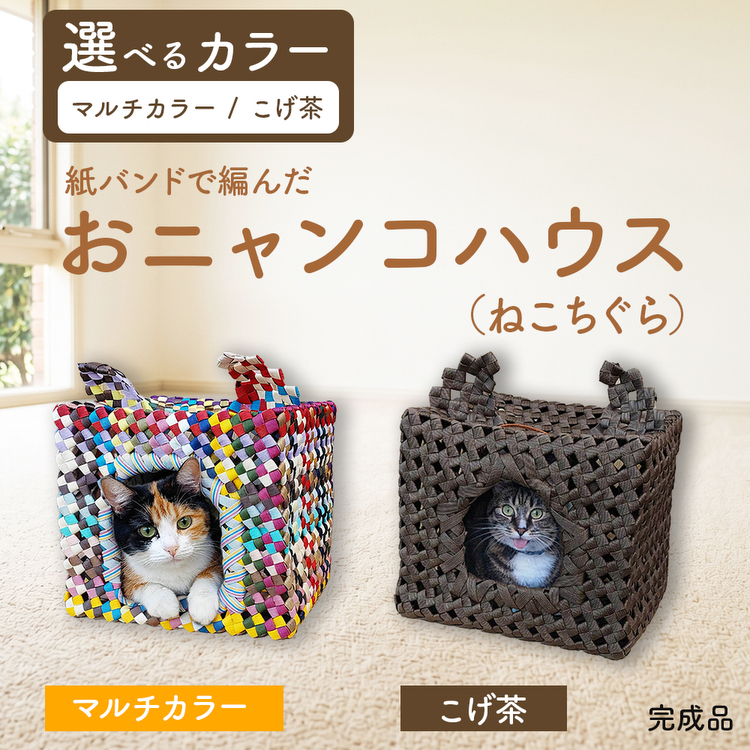紙バンドで編んだおニャンコハウス（ねこちぐら）（完成品）