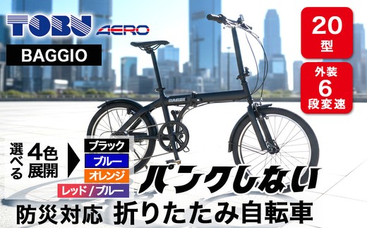 BAGGIO　防災対応20型６スピードノンパンク折りたたみ自転車 | 自転車 折りたたみ自転車 折りたたみ 小回り コンパクト 通勤 通学 防災 サイクリング ノンパンク 空気入れ不要 オシャレ おしゃれ ブラック オレンジ ブルー レッド