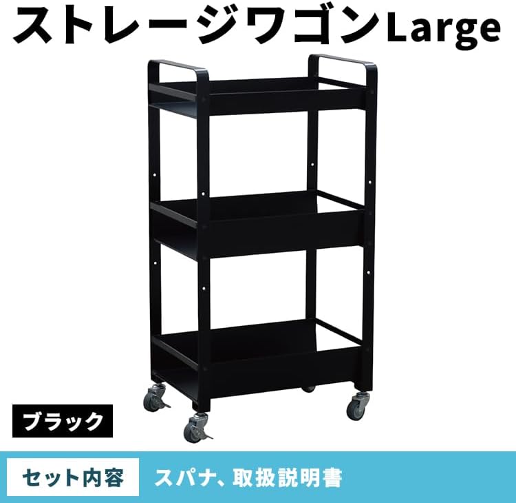 ストレージワゴンLarge ブラック(BK) SWL-BK