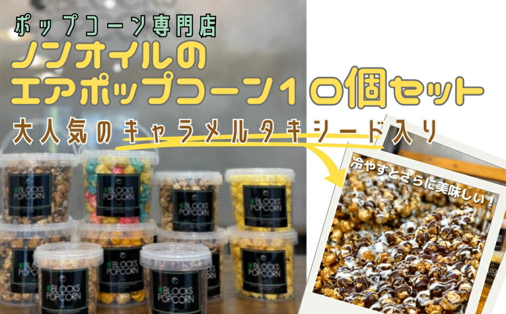 ポップコーン専門店 人気No.1キャラメルタキシードを含む10個セット
