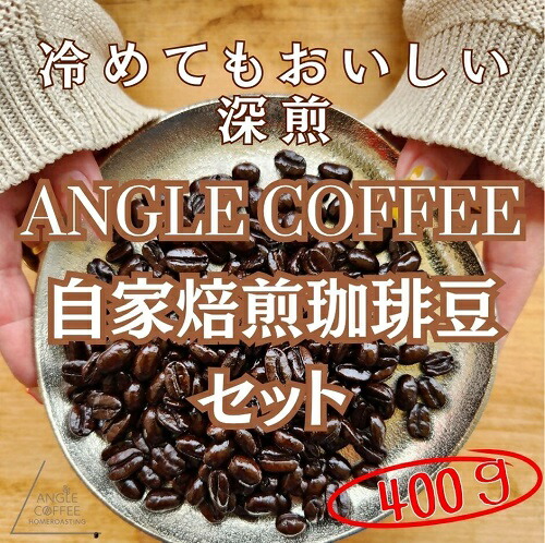 ANGLE COFFEE ?苦みのキレと余韻の甘み? 深煎り自家焙煎コーヒー豆 400g（ハウスブレンド・香りブレンド）