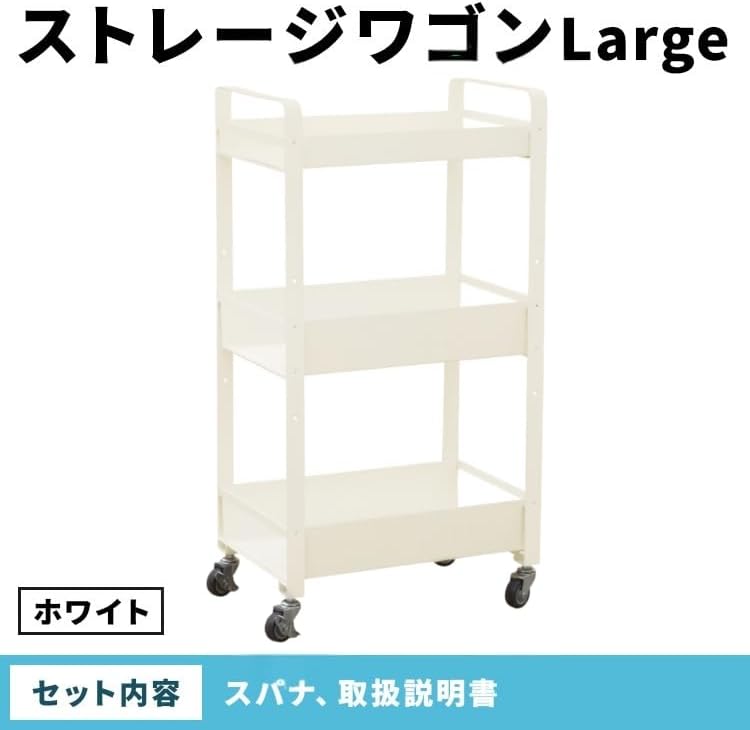 ストレージワゴンLarge ホワイト(WH) SWL-WH