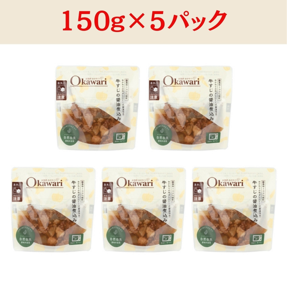 【レトルト食品】牛すじの醤油煮込み （150ｇ×5パック） | 惣菜 おかず お惣菜 おそうざい 冷凍食品 冷凍おかず 電子レンジ レンチン 温めるだけ 手軽 簡単 かんたん 時短 お手軽 おつまみ 天然 だし 無添加 詰め合わせ 煮物 野菜 まとめ買い 牛すじ 牛すじの醤油煮込み