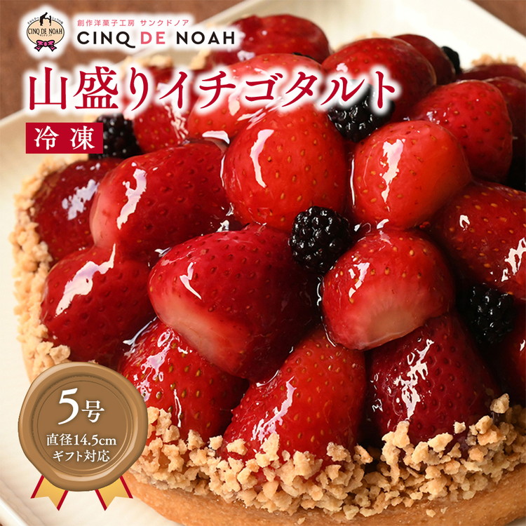 山盛りイチゴタルト | 菓子 スイーツ ケーキ タルト 人気 いちご 苺 イチゴ ギフト クリスマス 誕生日 お祝い