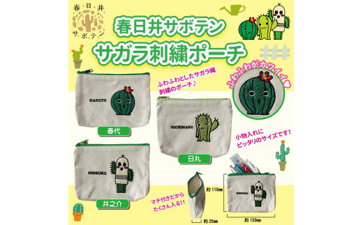 春日井サボテンキャラクターのサガラ刺繍ポーチとボールペン　各１個のセット