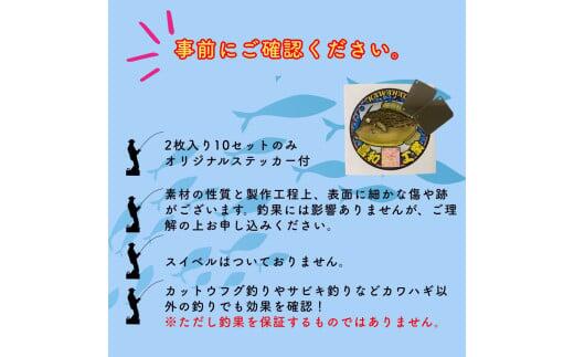 カワハギ集寄板 「カワハギさん寄っといで」 2枚入り10セット | 釣り 釣り具 釣具 フィッシング 海釣り タックル 仕掛け 集魚 趣味 レジャー