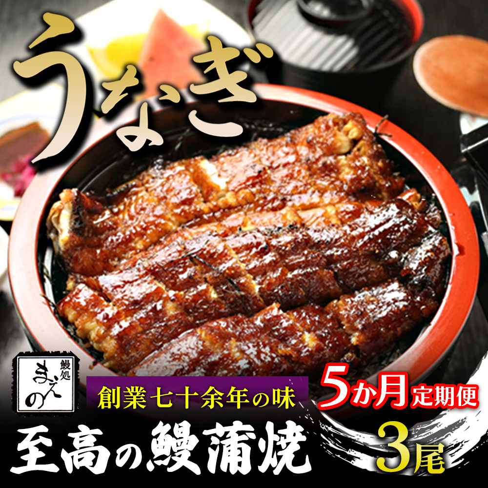 【5ヶ月定期便】【うなぎ】創業七十余年の味 至高の鰻蒲焼 3尾