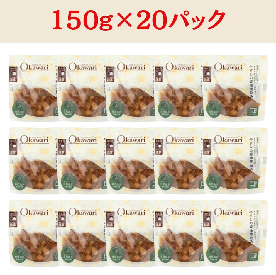 【レトルト食品】牛すじの醤油煮込み （150ｇ×20パック） | 惣菜 おかず お惣菜 おそうざい 冷凍食品 冷凍おかず 電子レンジ レンチン 温めるだけ 手軽 簡単 かんたん 時短 お手軽 おつまみ 天然 だし 無添加 詰め合わせ 煮物 野菜 まとめ買い 牛すじ 牛すじの醤油煮込み