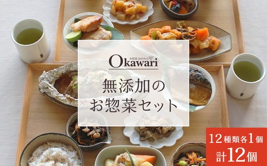 お惣菜おかわりの無添加のお惣菜セット/12種類各1個合計12個のセット | 惣菜 おかず お惣菜 おそうざい 肉じゃが 筑前煮 黒酢酢豚 田舎煮 照り焼きチキン 旨煮 ピリ辛炒め チャプチェ 五目ひじき煮 さばの煮付け ホイル焼き 冷凍食品 冷凍おかず 電子レンジ レンチン 温めるだけ 手軽 簡単 かんたん 時短 お手軽 おつまみ 天然 だし 無添加 詰め合わせ 煮物 野菜 まとめ買い