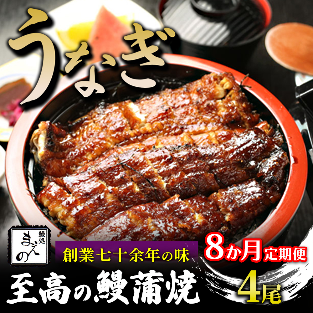 【8ヶ月定期便】【うなぎ】創業七十余年の味 至高の鰻蒲焼 4尾