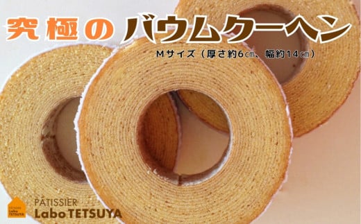 パティシエ・ラボ・テツヤ特製 バウムクーヘン・TSUMI-KI（ソフト）Mサイズ