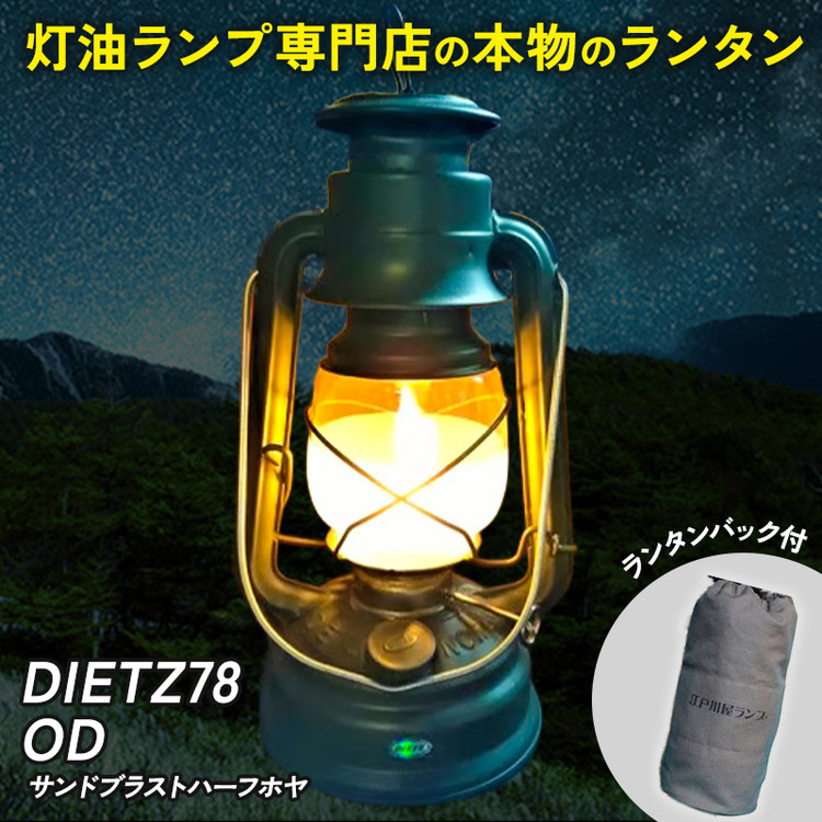 DIETZ78OD(サンドブラストハーフホヤ)とランタンバックセット