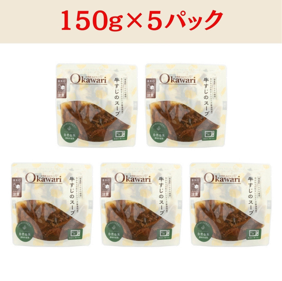 【レトルト食品】牛すじスープ（150ｇ×5パック） | 惣菜 おかず お惣菜 おそうざい 冷凍食品 冷凍おかず 電子レンジ レンチン 温めるだけ 手軽 簡単 かんたん 時短 お手軽 おつまみ 天然 だし 無添加 詰め合わせ 煮物 野菜 まとめ買い 牛すじスープ
