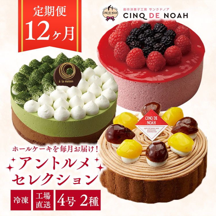 【定期便】アントルメセレクション　12ヶ月コース　※北海道・沖縄・離島への配送不可