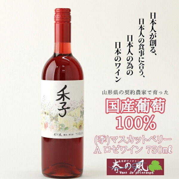 春日井ワイナリー 春の風 (季) マスカットベリーA ロゼワイン 750ml | ワイン 日本ワイン 国産ワイン ロゼ 国産 葡萄100%ワイン ぶどう100% マスカットベーリーA フルーツ 香り 春日井 ワイナリー ご当地 アルコール ギフト 贈り物 Japanese Wine 愛知県 春日井市