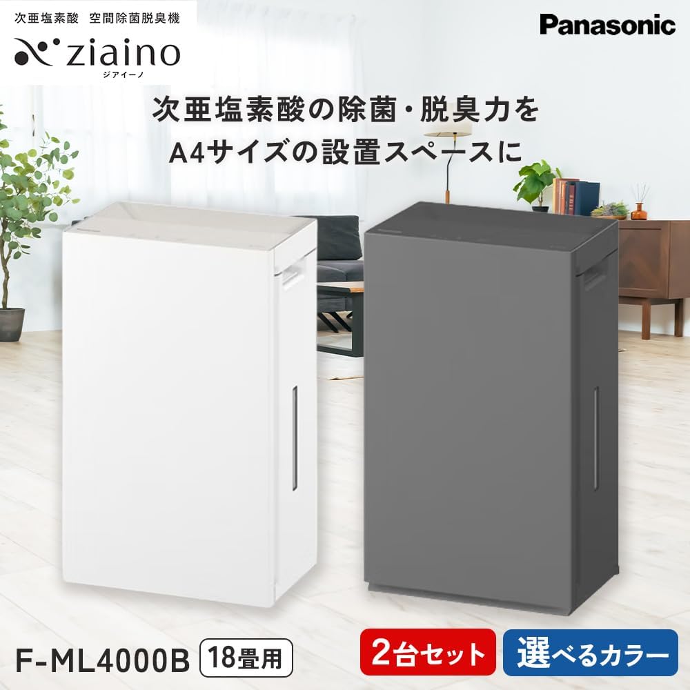＼2台セット・選べるカラー／パナソニック 次亜塩素酸 空間除菌脱臭機 「ジアイーノ」F-ML4000B | 18畳 電化製品 生活家電 集じん 家電 空気清浄機 空間 除菌 脱臭 感染症対策 ウイルス ニオイ アレルギー ハウスダスト 花粉症 Panasonic ジアイーノ