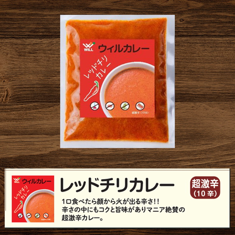 【ウィルカレー】レッドチリカレー20個入：辛さの中にコクと旨味のある激辛カレー ※沖縄・離島への配送不可