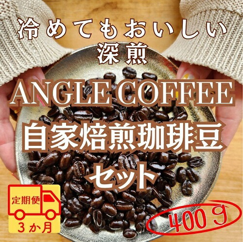 【定期便】３か月コース　ANGLE COFFEE ?苦みのキレと余韻の甘み? 深煎り自家焙煎コーヒー豆 400g（ハウスブレンド・香りブレンド）
