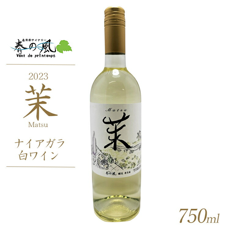 春日井ワイナリ?春の風 2023(茉)ナイアガラ 白ワイン 750ml