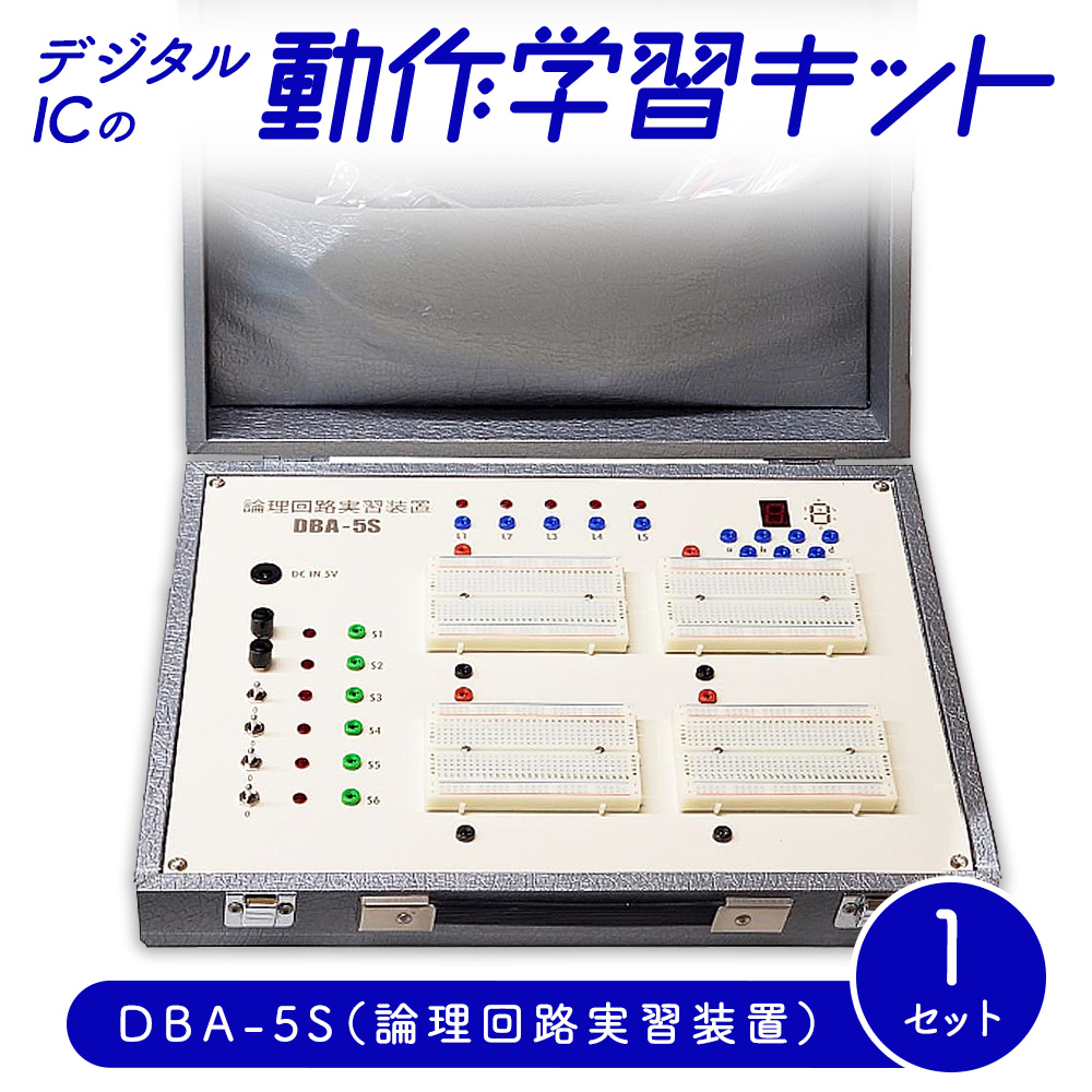 デジタルICの動作学習キット DBA-5S（論理回路実習装置）
